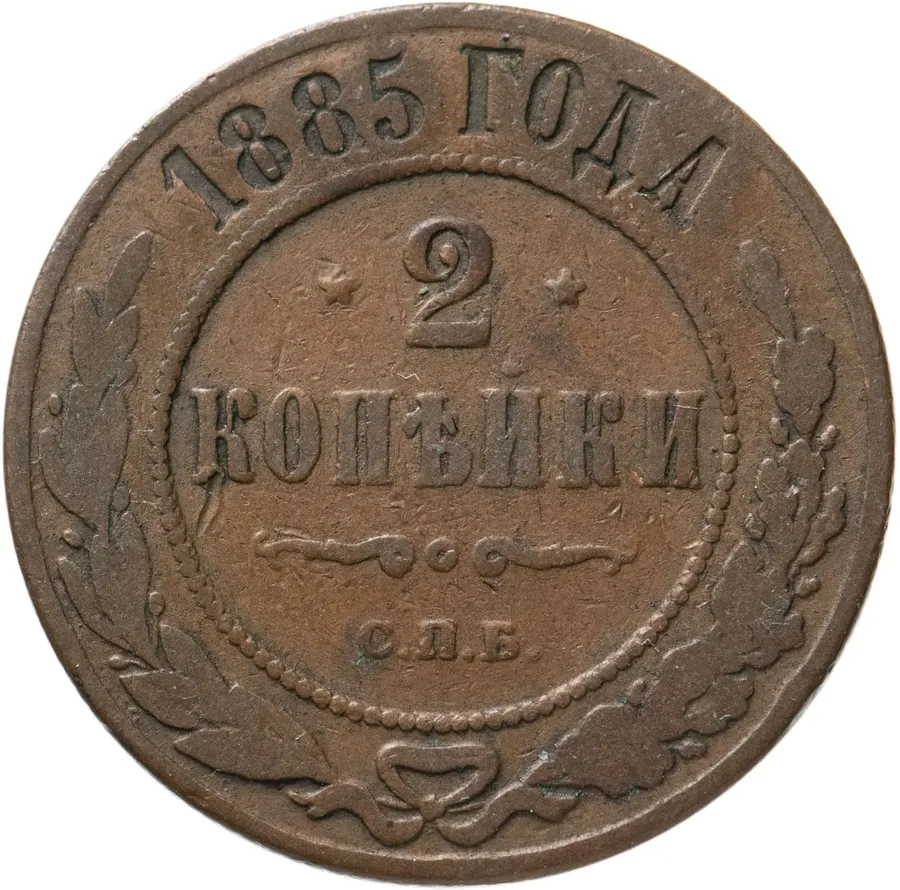 2 копейки 1885 СПБ