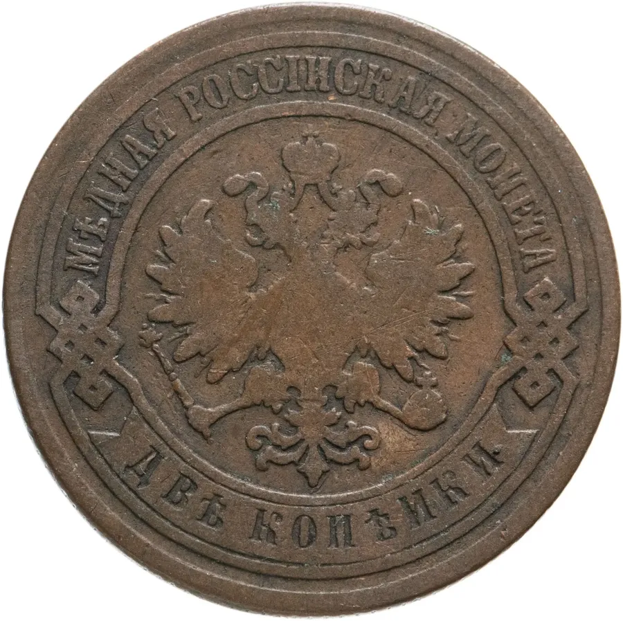 2 копейки 1885 СПБ, реверс