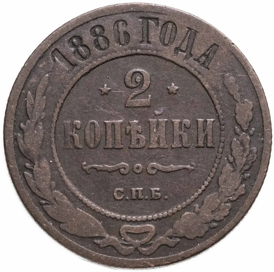 2 копейки 1886 СПБ