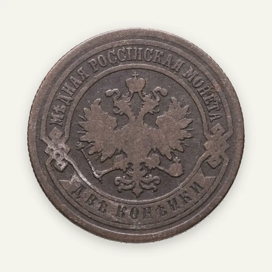 2 копейки 1886 СПБ, реверс