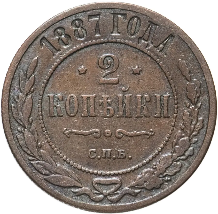 2 копейки 1887 СПБ
