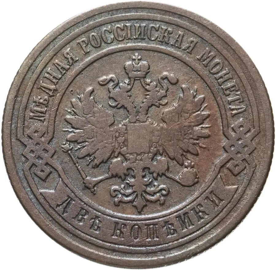 2 копейки 1887 СПБ, реверс