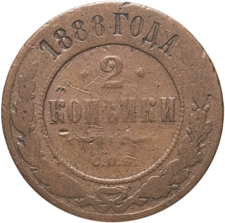 2 копейки 1888 СПБ
