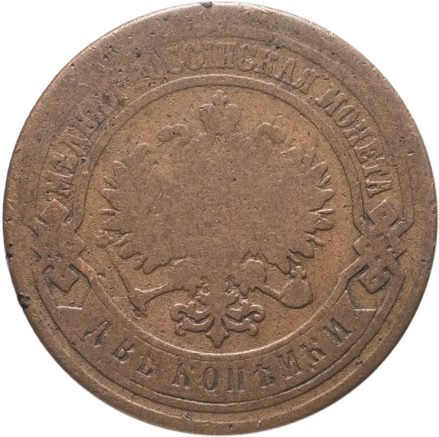 2 копейки 1888 СПБ, реверс
