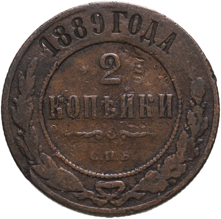 2 копейки 1889 СПБ