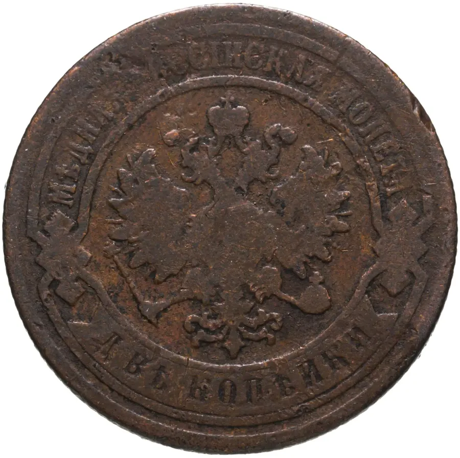2 копейки 1889 СПБ, реверс