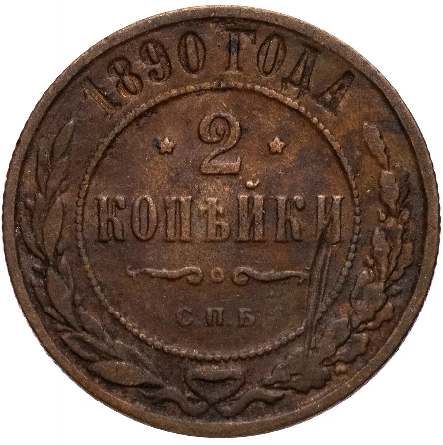 2 копейки 1890 СПБ