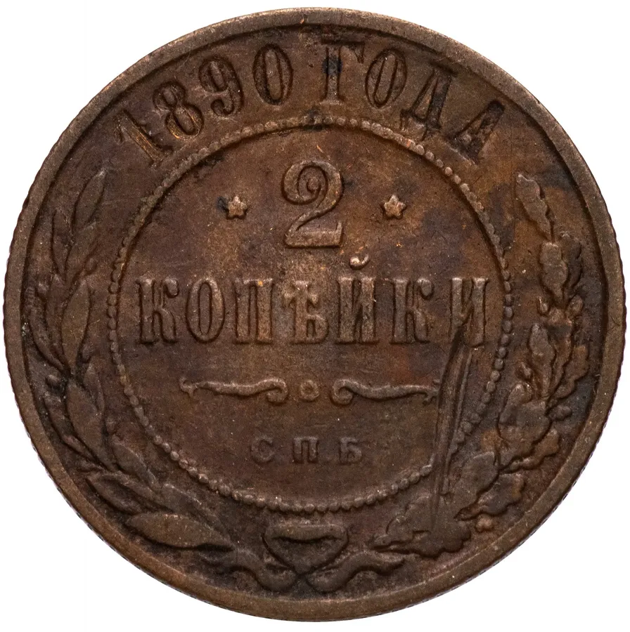 2 копейки 1890 СПБ, реверс