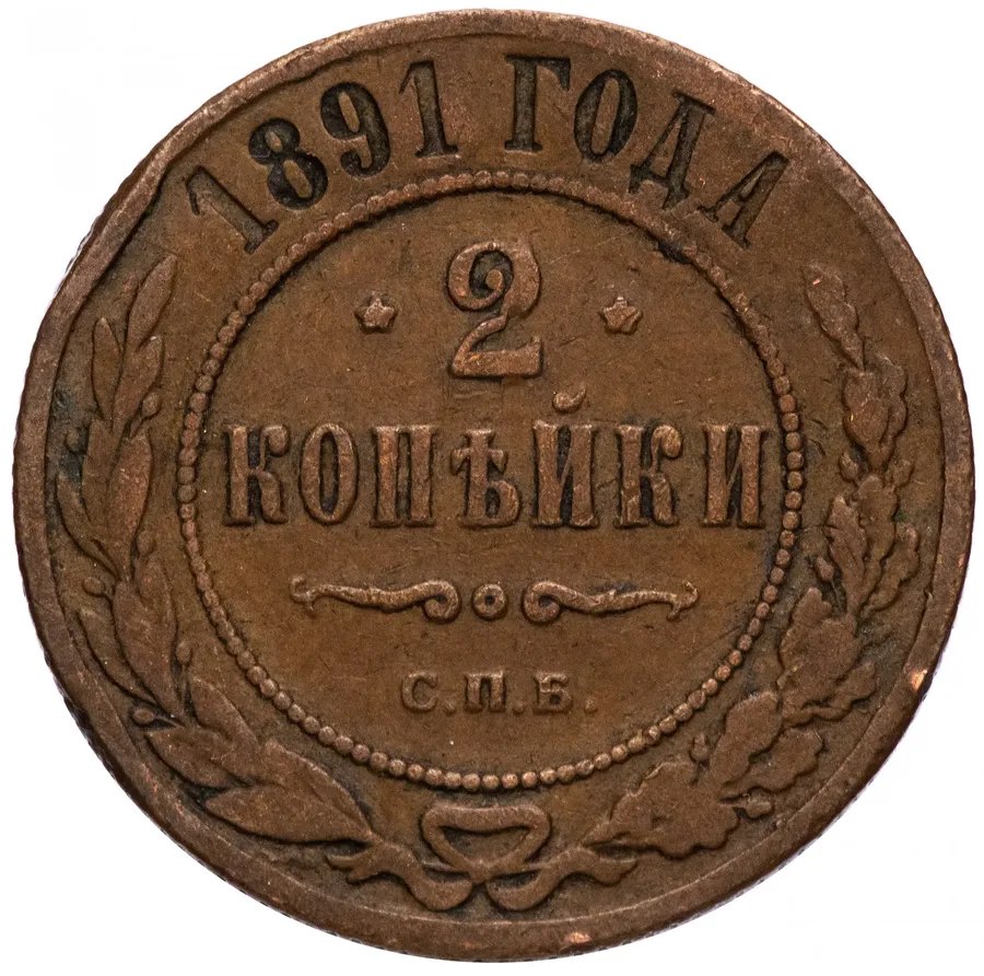 2 копейки 1891 СПБ, реверс