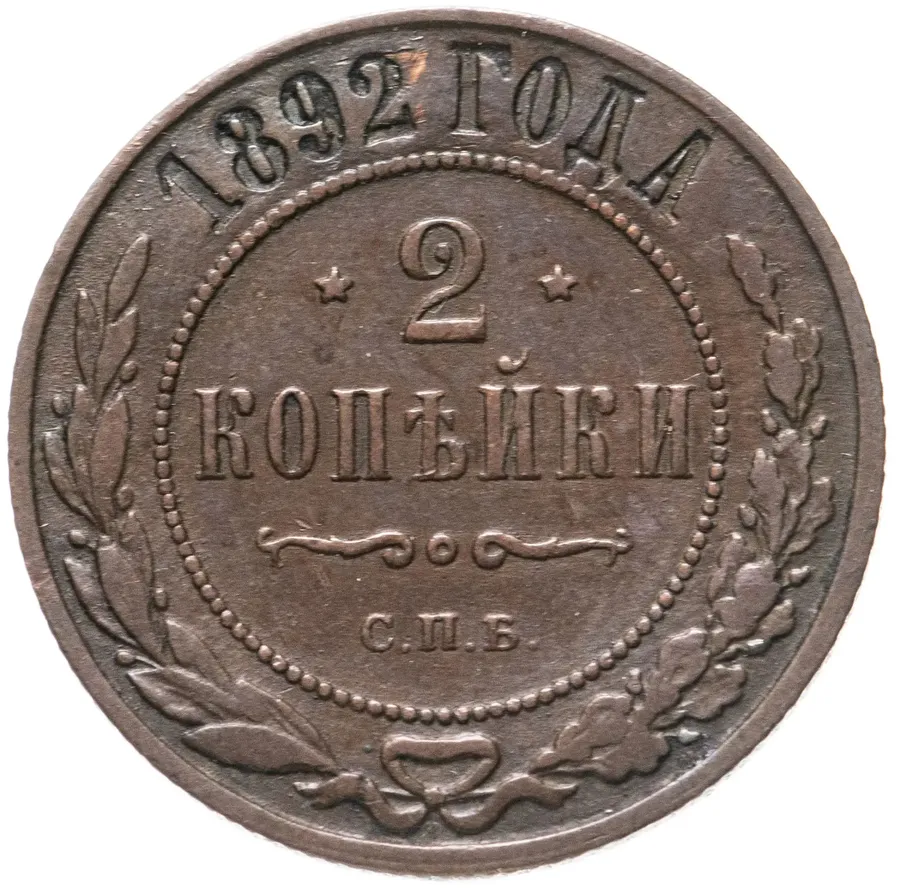 2 копейки 1892 СПБ
