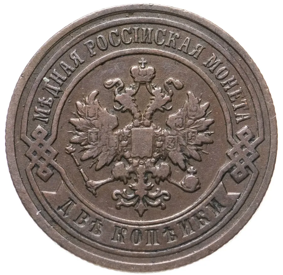 2 копейки 1892 СПБ, реверс