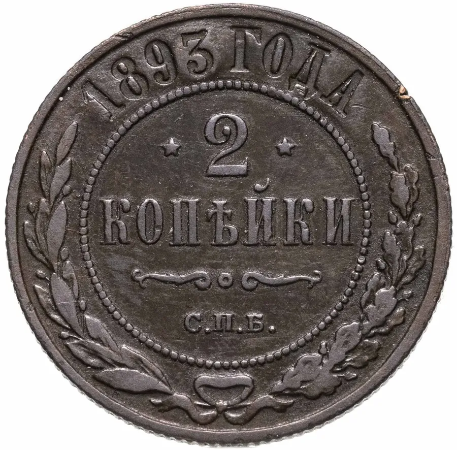 2 копейки 1893 СПБ