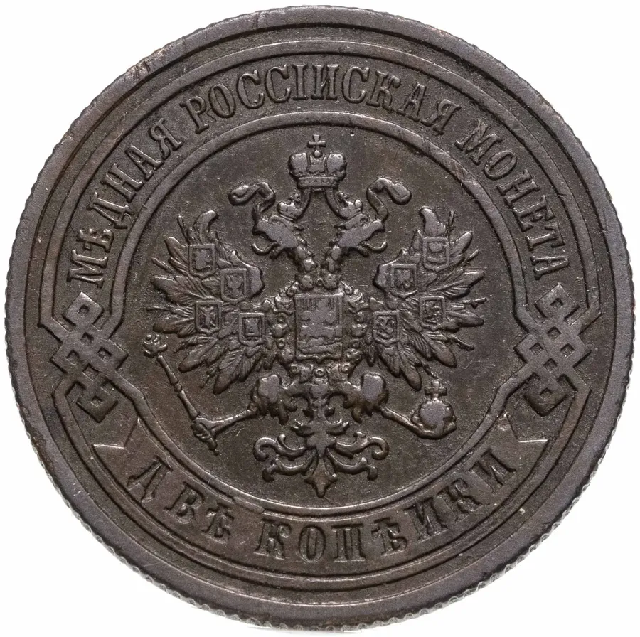 2 копейки 1893 СПБ, реверс