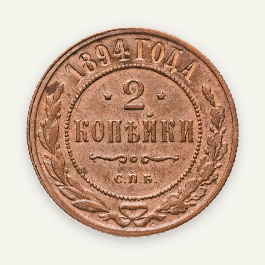 2 копейки 1894 СПБ, аверс