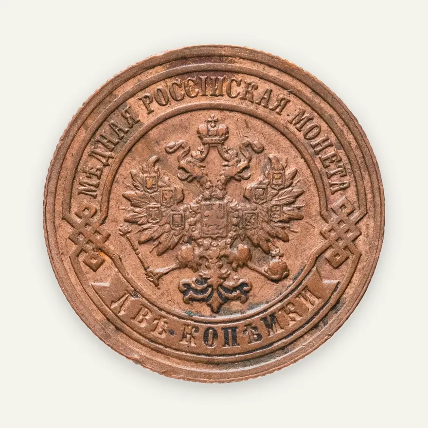 2 копейки 1894 СПБ, реверс