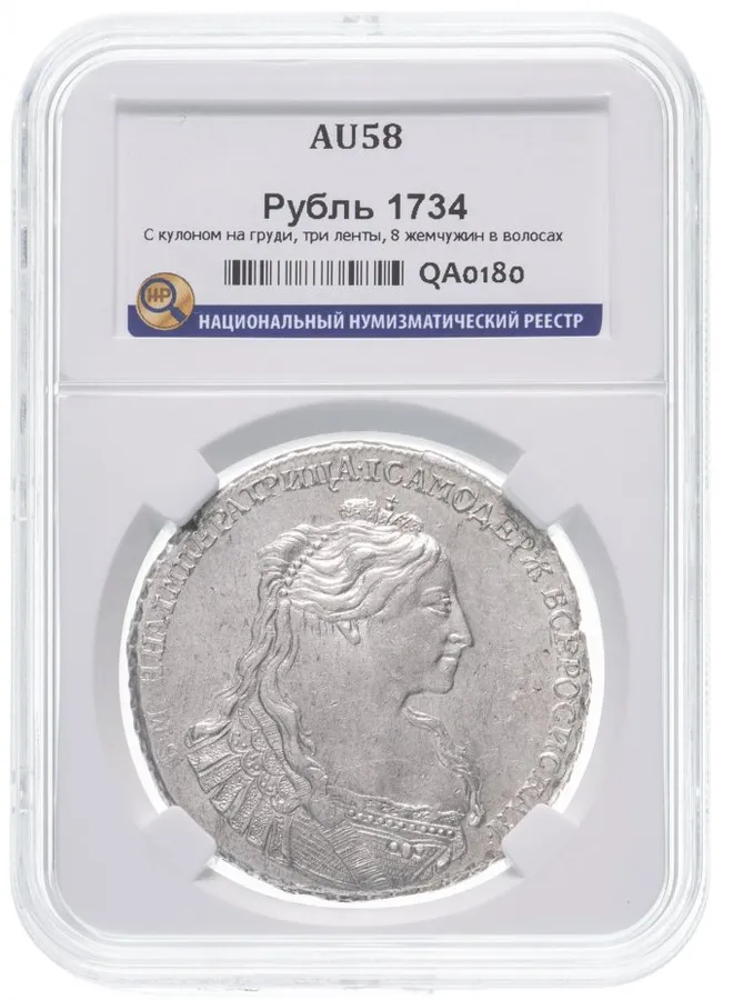 1 рубль 1734 тип 1735, с кулоном на груди, три ленты наплечника на левом плече, 8 жемчужин в волосах