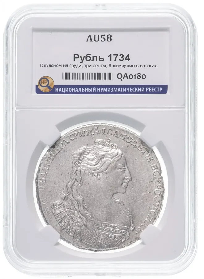 1 рубль 1734 тип 1735, с кулоном на груди, три ленты наплечника на левом плече, 8 жемчужин в волосах, реверс