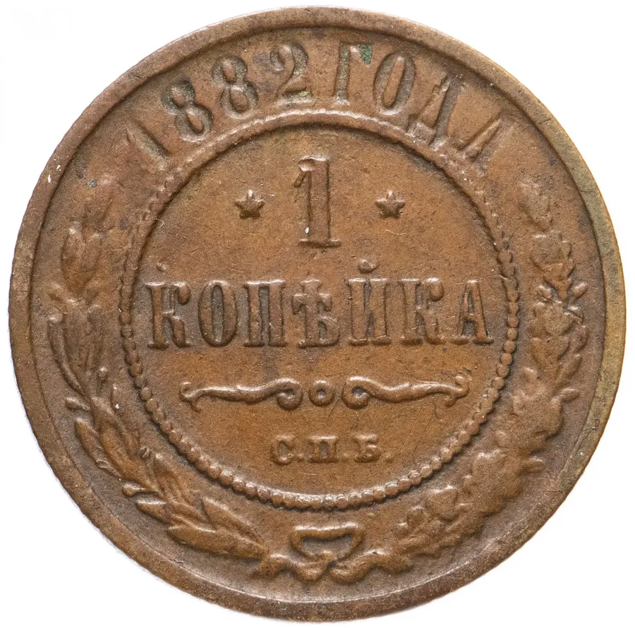 1 копейка 1882 СПБ, аверс