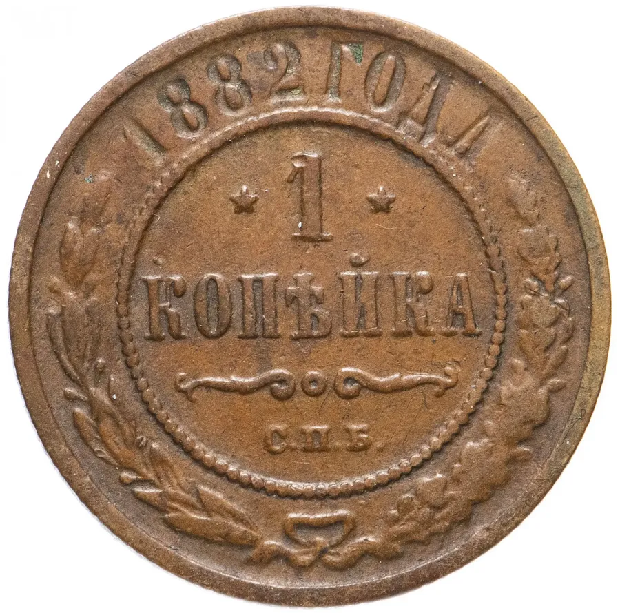 1 копейка 1882 СПБ, реверс