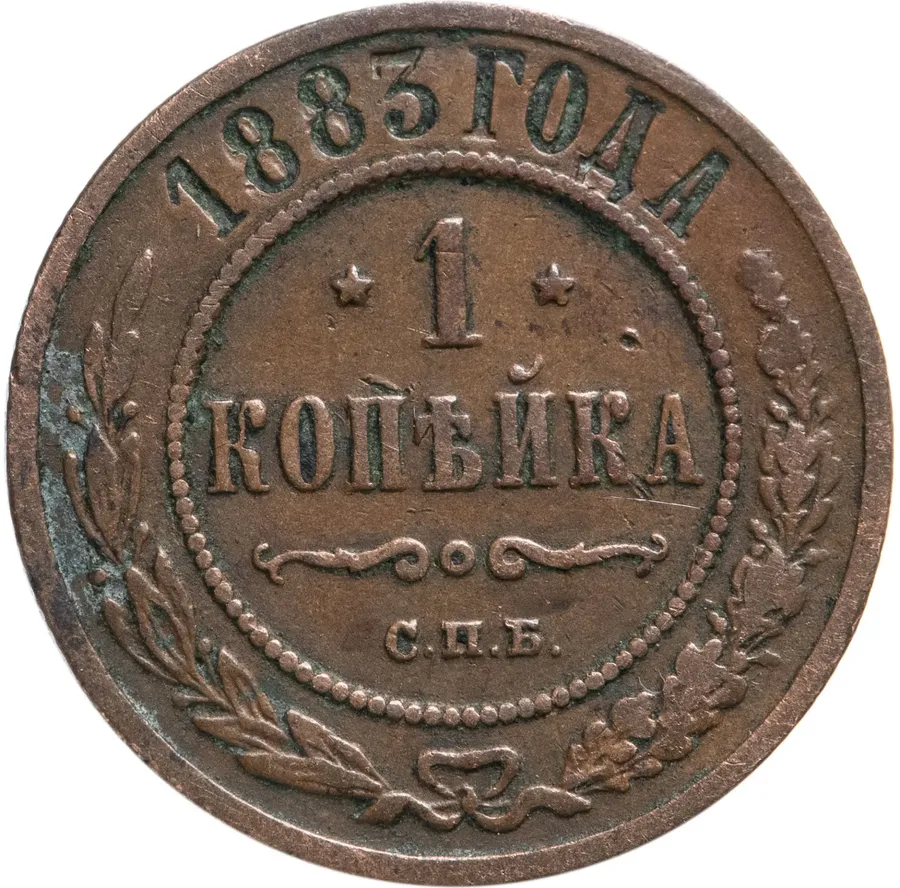 1 копейка 1883 СПБ