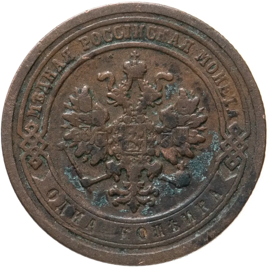 1 копейка 1883 СПБ, реверс