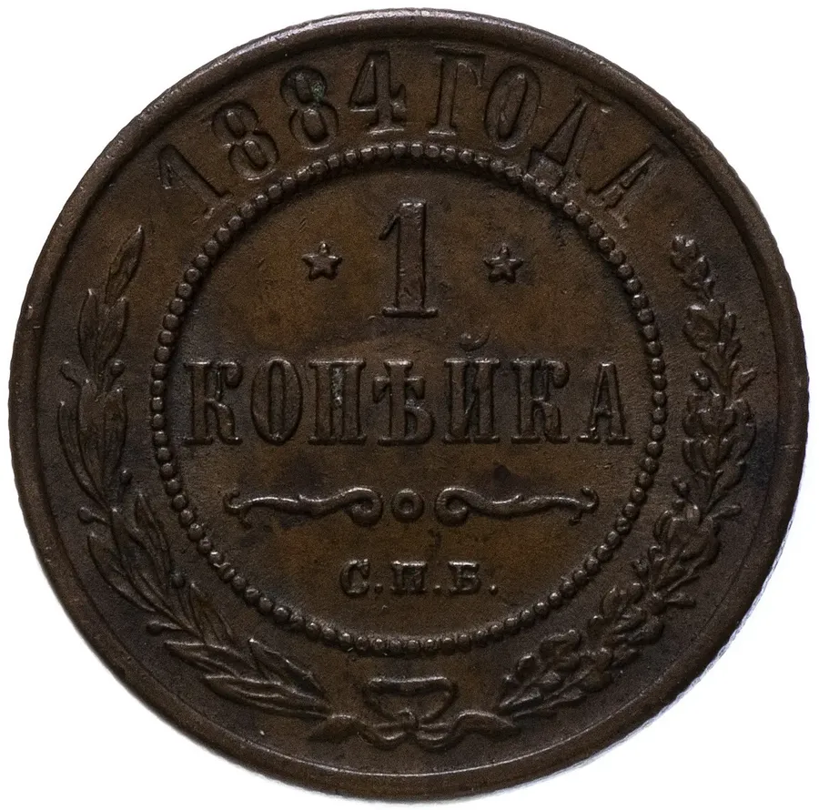 1 копейка 1884 СПБ