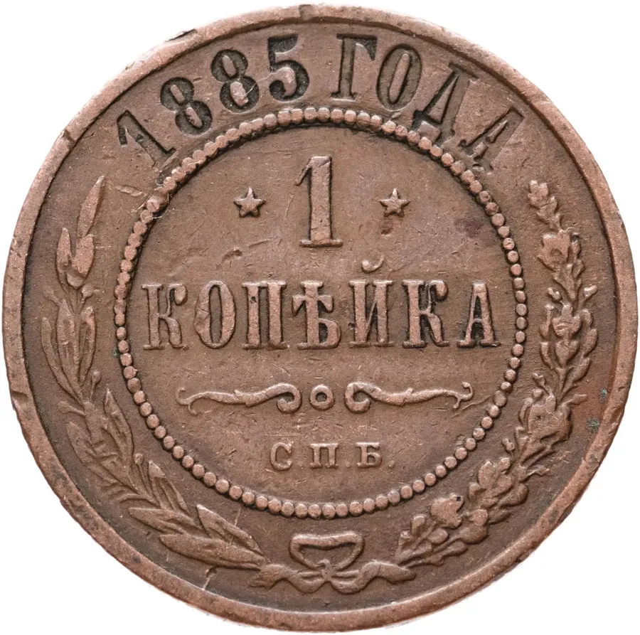 1 копейка 1885 СПБ