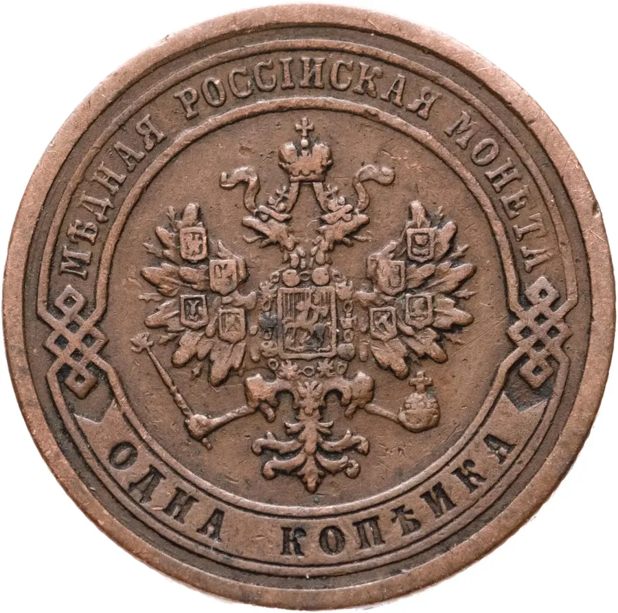 1 копейка 1885 СПБ, реверс