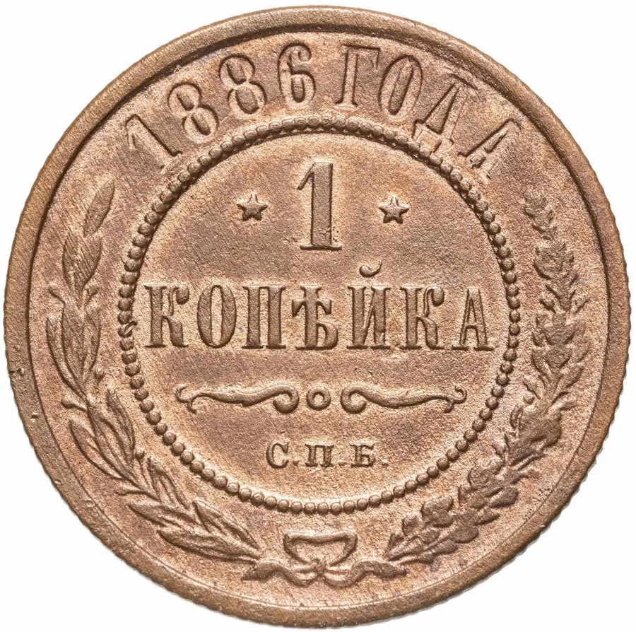 1 копейка 1886 СПБ