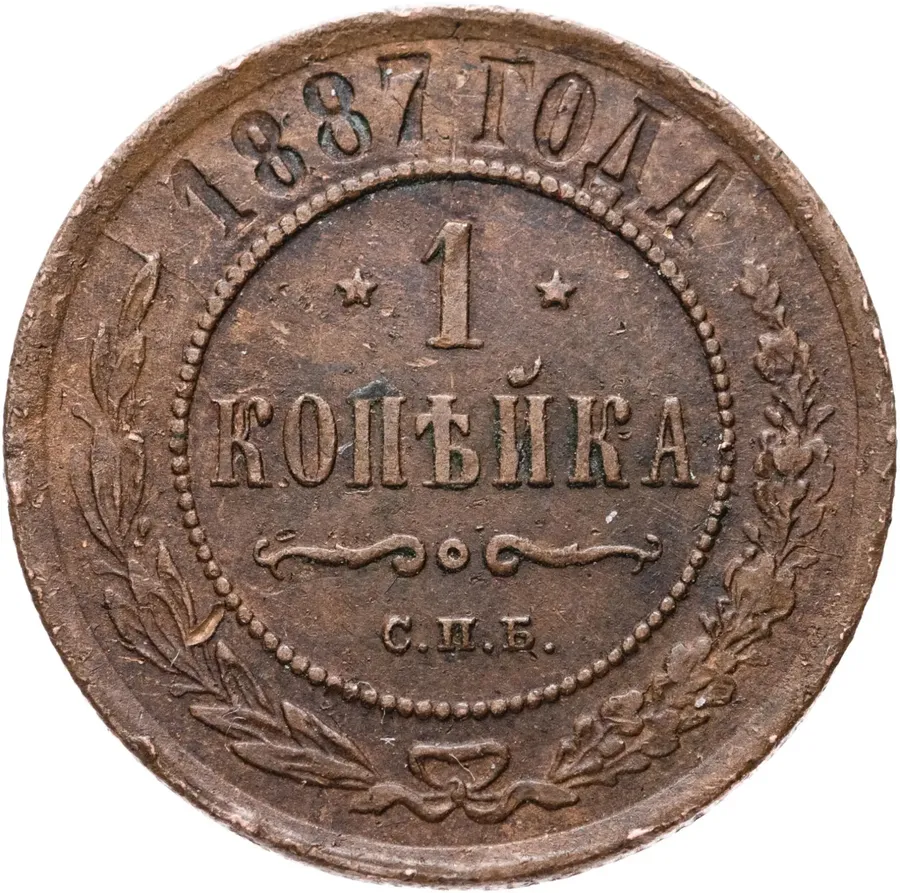 1 копейка 1887 СПБ