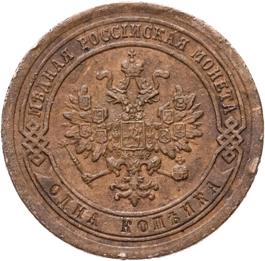 1 копейка 1887 СПБ, реверс