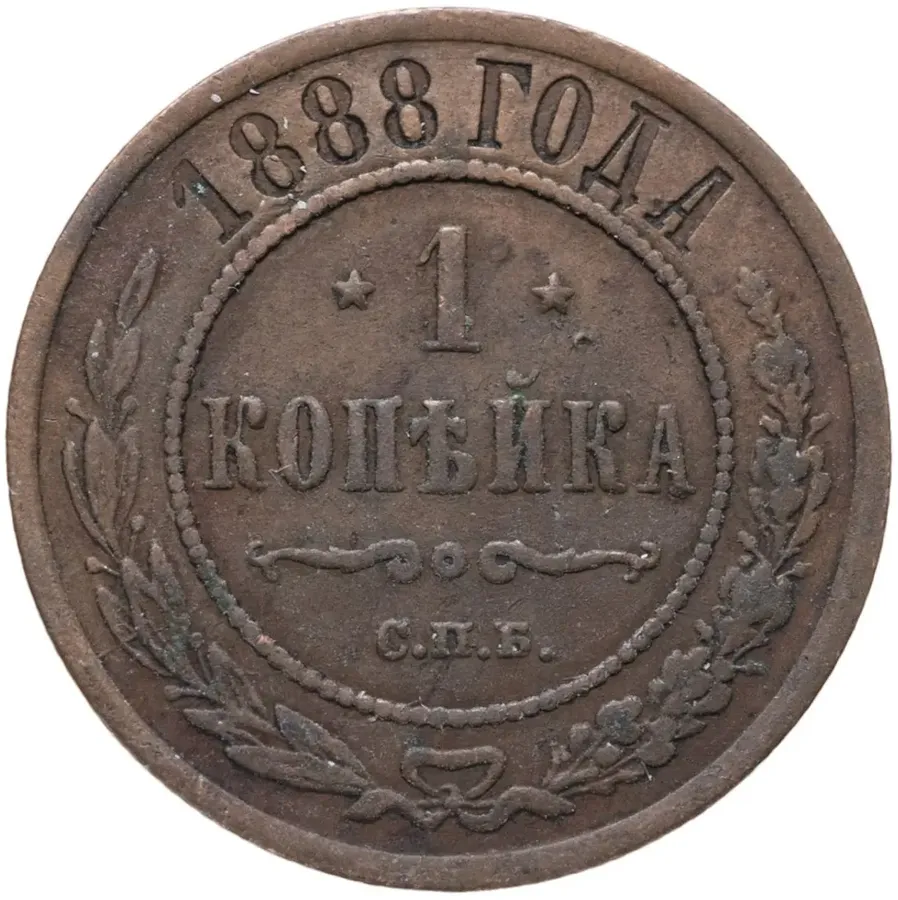 1 копейка 1888 СПБ