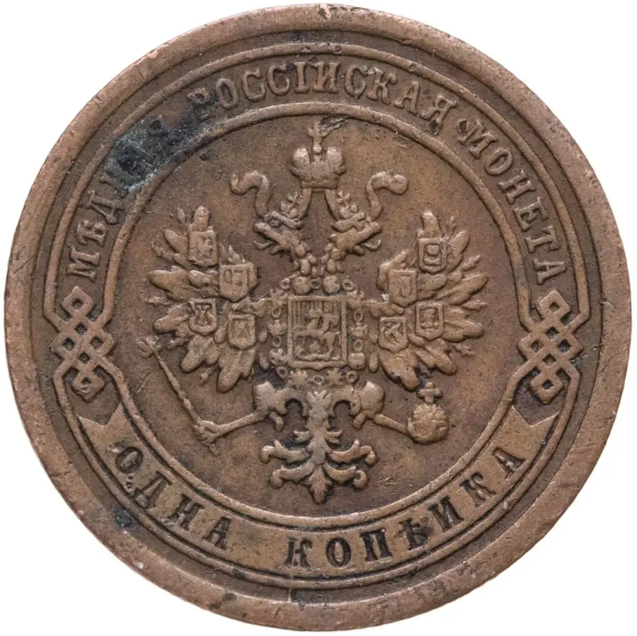 1 копейка 1888 СПБ, реверс
