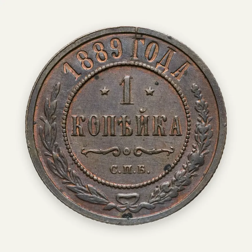 1 копейка 1889 СПБ, аверс