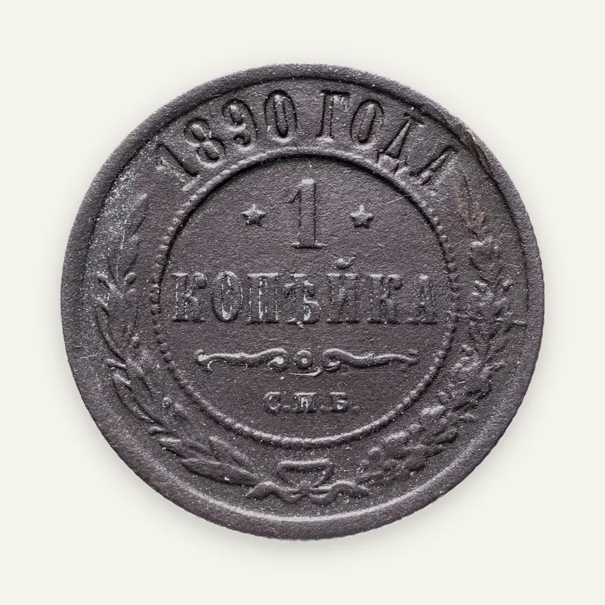 1 копейка 1890 СПБ