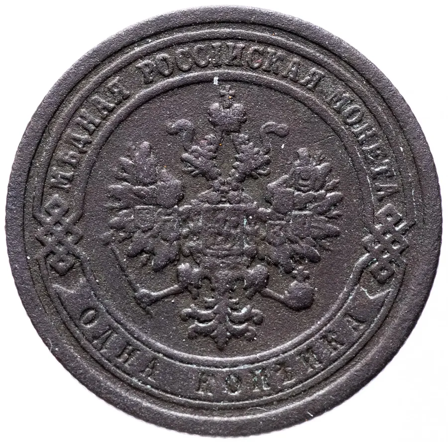 1 копейка 1890 СПБ, реверс