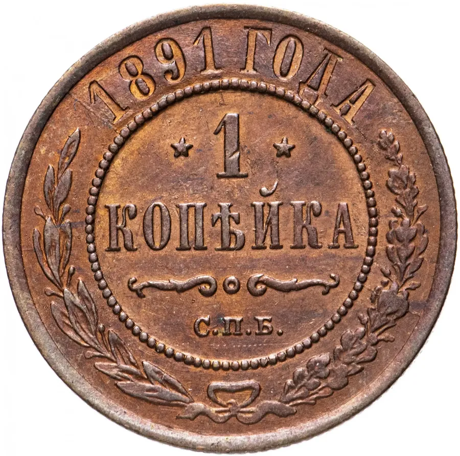 1 копейка 1891 СПБ, реверс