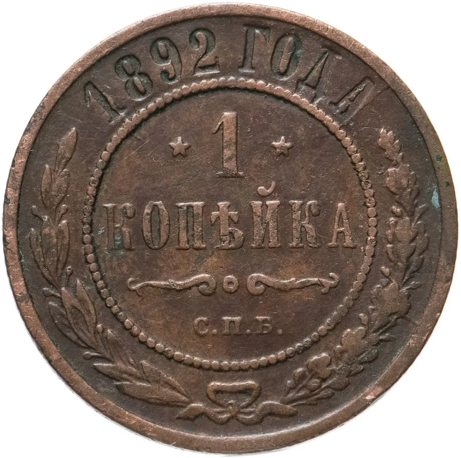 1 копейка 1892 СПБ