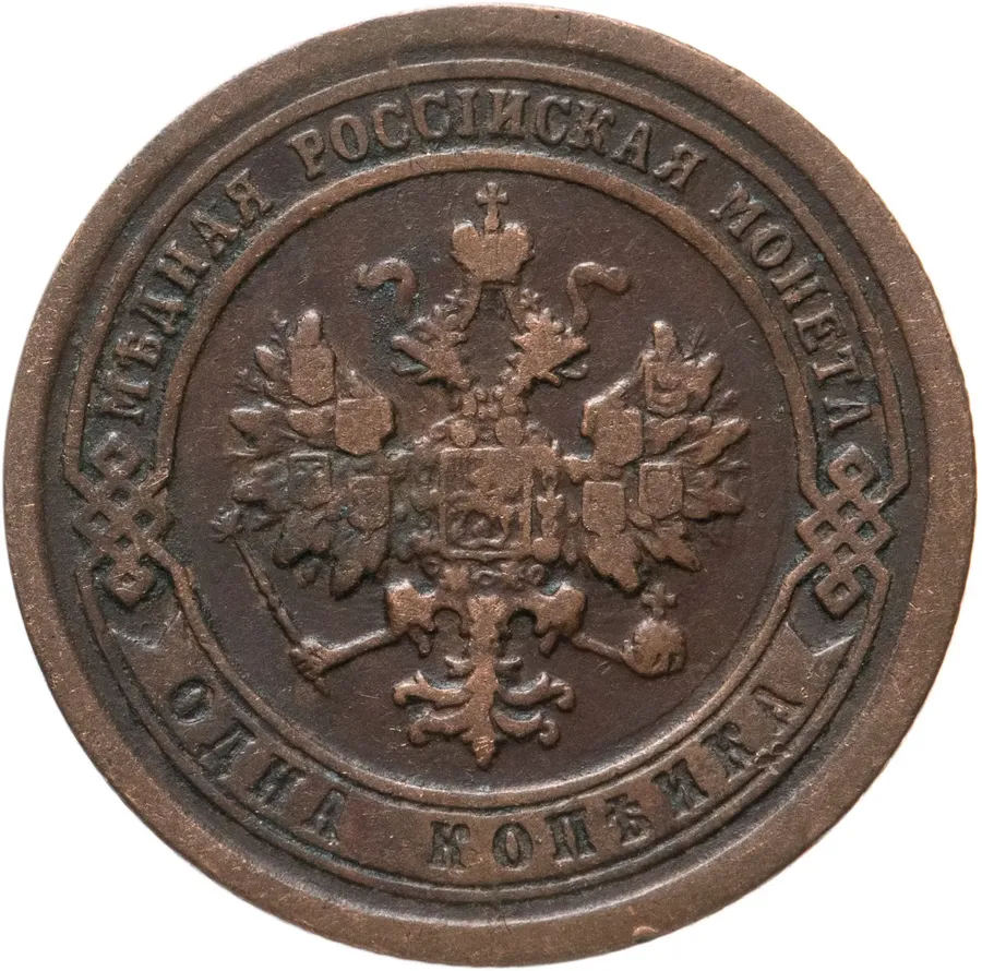 1 копейка 1892 СПБ, реверс