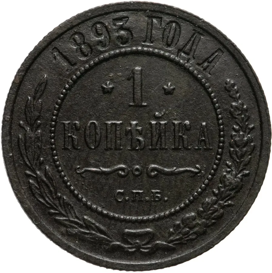 1 копейка 1893 СПБ