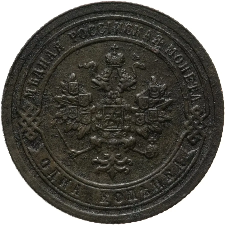 1 копейка 1893 СПБ, реверс