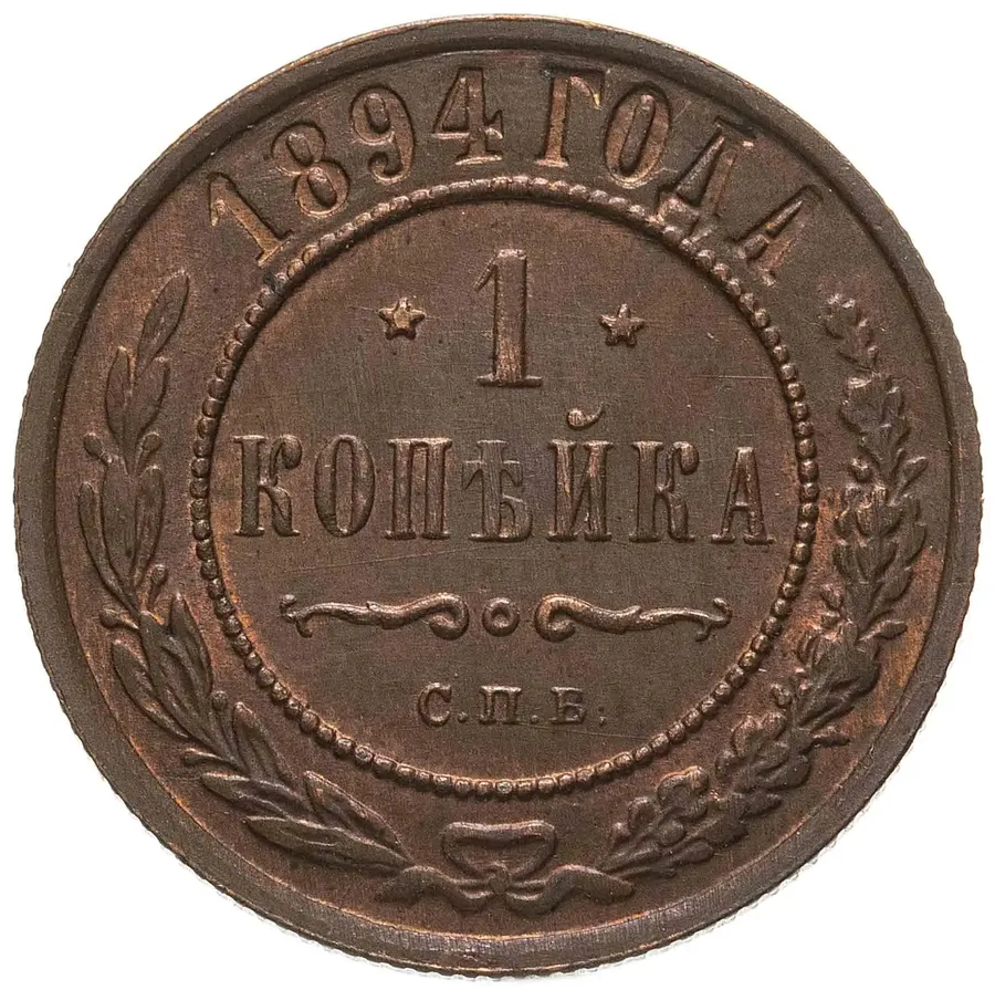 1 копейка 1894 СПБ