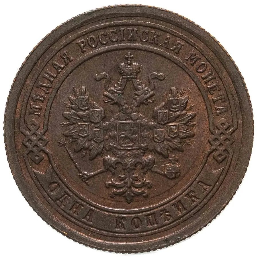 1 копейка 1894 СПБ, реверс