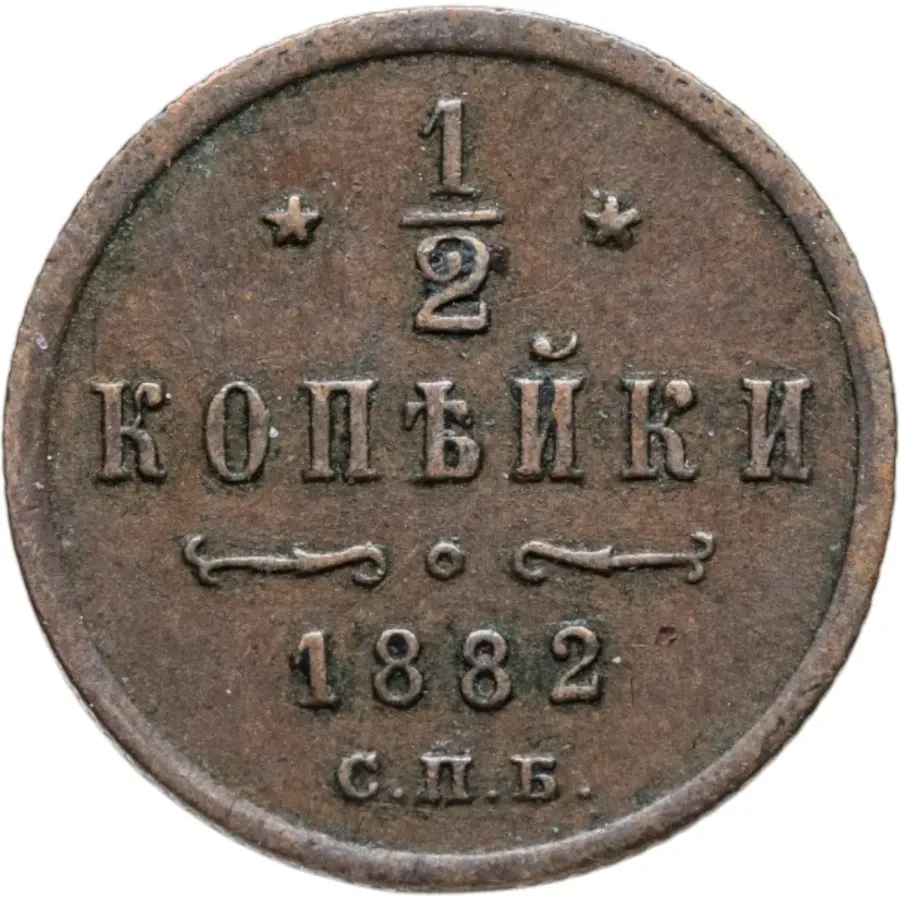 1/2 копейки 1882 СПБ