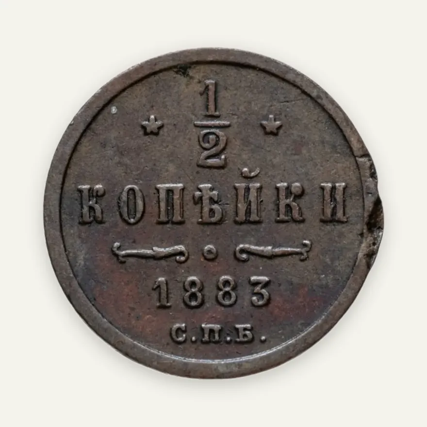 1/2 копейки 1883 СПБ, аверс