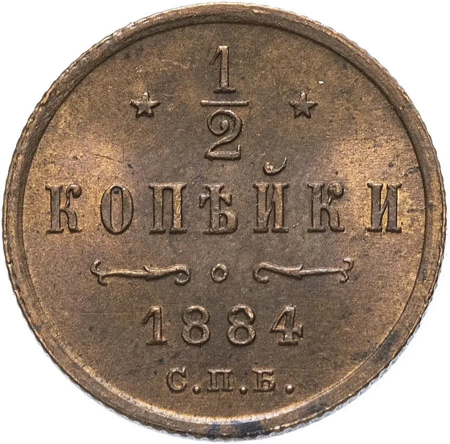 1/2 копейки 1884 СПБ