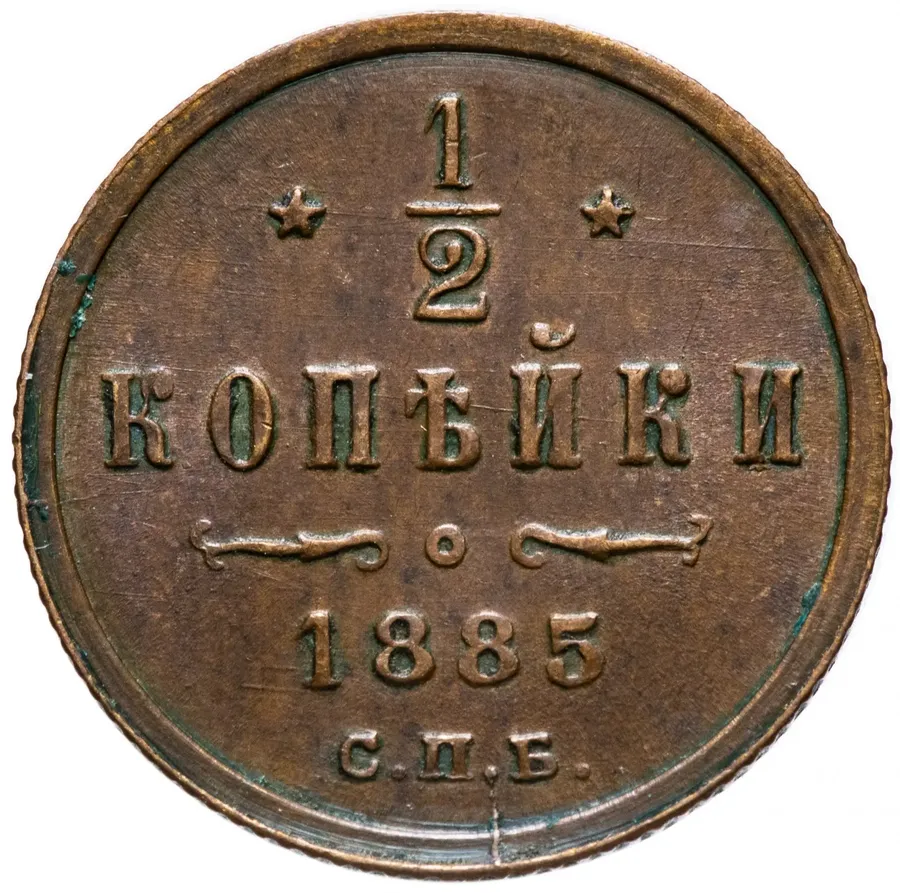 1/2 копейки 1885 СПБ