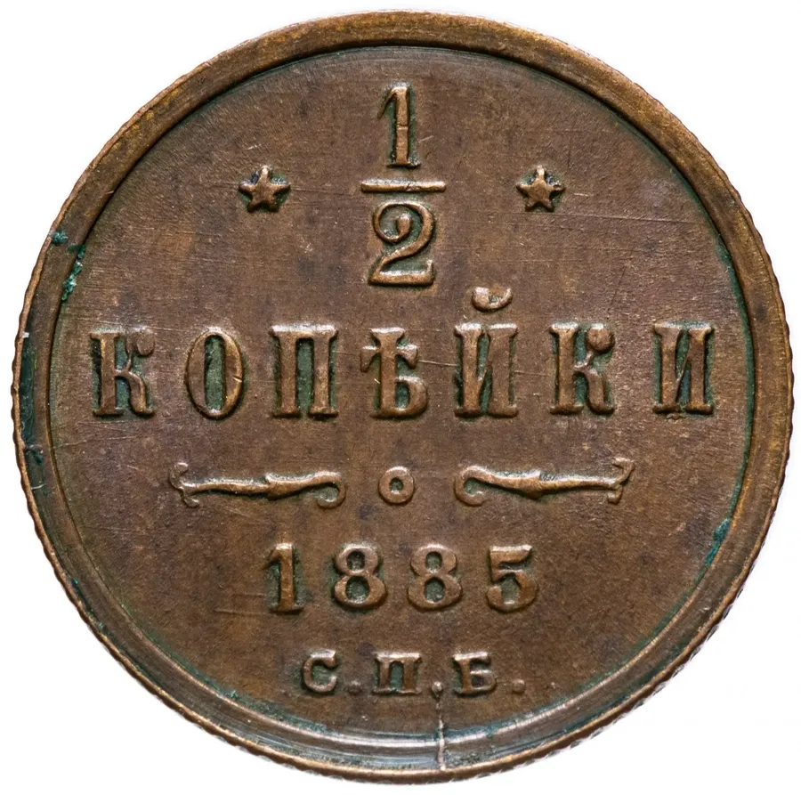 1/2 копейки 1885 СПБ, реверс