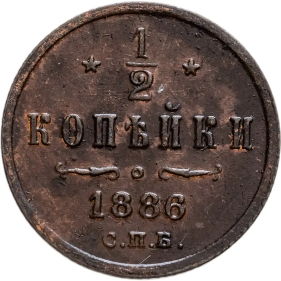1/2 копейки 1886 СПБ