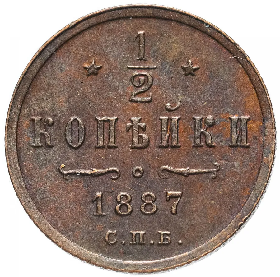 1/2 копейки 1887 СПБ, реверс
